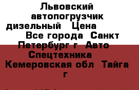 Львовский автопогрузчик дизельный › Цена ­ 350 000 - Все города, Санкт-Петербург г. Авто » Спецтехника   . Кемеровская обл.,Тайга г.